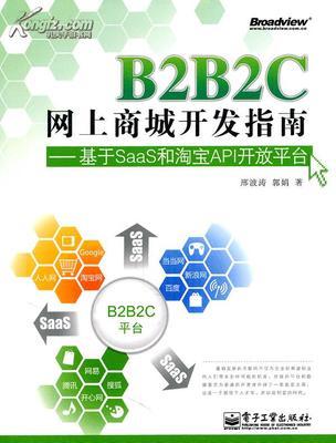 B2B2C網(wǎng)上商城開(kāi)發(fā)指南--基于SaaS和淘寶API開(kāi)放平臺(tái)_網(wǎng)上買(mǎi)書(shū)_收藏品交易_網(wǎng)上書(shū)店_賣(mài)書(shū)網(wǎng)站_孔夫子舊書(shū)網(wǎng)